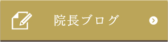 院長ブログ