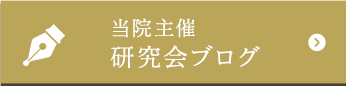 当院主催研究会ブログ