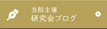 当院主催研究会ブログ