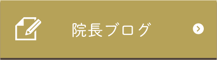 院長ブログ